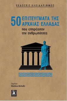 50 επιτεύγματα της αρχαίας Ελλάδας