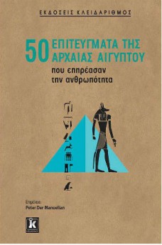 50 επιτεύγματα της αρχαίας Αιγύπτου