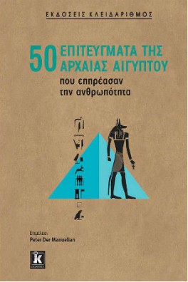 50 επιτεύγματα της αρχαίας Αιγύπτου