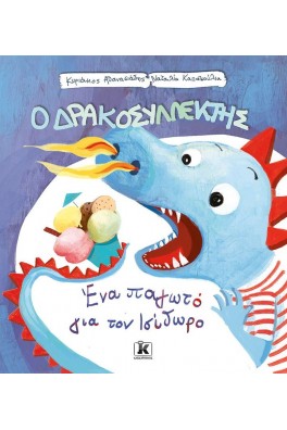 Ένα παγωτό για τον Ισίδωρο - Ο Δρακοσυλλέκτης