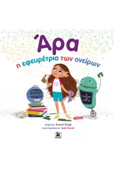 Άρα, η εφευρέτρια των ονείρων