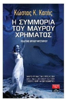 Η συμμορία του μαύρου χρήματος