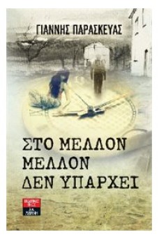 Στο μέλλον μέλλον δεν υπάρχει