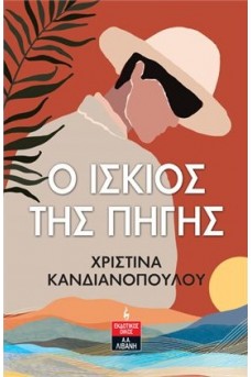 O ίσκιος της πηγής