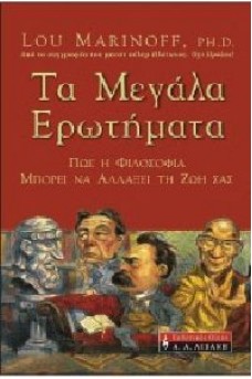 Τα μεγάλα ερωτήματα