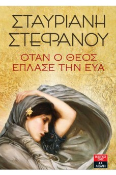 Όταν ο Θεός έπλασε την Εύα