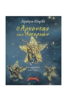 Ο Άρχοντας των Αστεριών