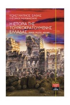 Η Ιστορία της Τουρκοκρατούμενης Ελλάδας - 2 τόμοι