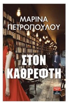 Στον καθρέφτη 