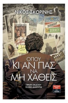 Όπου κι αν πας να μη χαθείς