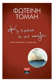 Κι εσένα τι σε νοιάζει; ...πλοίο διαρκείας η χώρα μου 