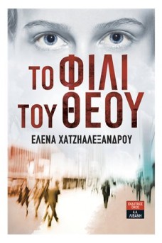 Το φιλί του Θεού 