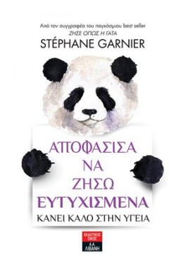 Αποφάσισα να ζήσω ευτυχισμένα - Κάνει καλό στην υγεία 