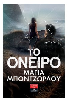 Το όνειρο  