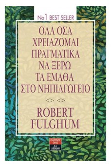 Όλα όσα χρειάζομαι πραγματικά να ξέρω τα έμαθα στο νηπιαγωγείο