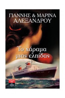 Το χάραμα μιας ελπίδας 