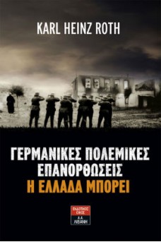 Γερμανικές πολεμικές επανορθώσεις