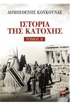 ΓΕΡΜΑΝΙΚΑ ΣΤΡΑΤΕΥΜΑΤΑ ΣΤΗΝ ΑΚΡΟΠΟΛΗ