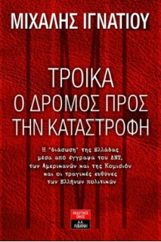 Τρόικα, ο δρόμος προς την καταστροφή