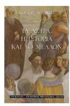 Τα άστρα, η ιστορία και το μέλλον