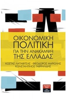 Οικονομική πολιτική για την ανάκαμψη της Ελλάδας