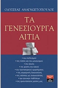 Τα γενεσιουργά αίτια