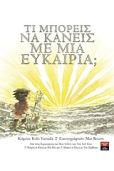 Τι μπορείς να κάνεις με μια ευκαιρία; 