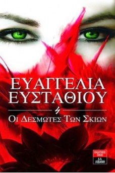 εξώφυλλο με ένα πρόσωπο με πράσινα μάτια πίσω από κόκκινα πούπουλα