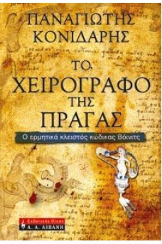 Το χειρογραφο της Πράγας