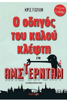 Ο οδηγός του καλού κλέφτη στο Άμστερνταμ