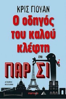 Ο οδηγός του καλού κλέφτη στο Παρίσι