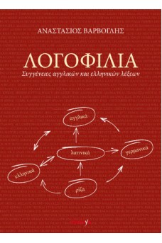 ΛΟΓΟΦΙΛΙΑ - Συγγένειες αγγλικών και ελληνικών λέξεων