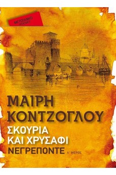 Σκουριά και χρυσάφι: Νεγρεπόντε