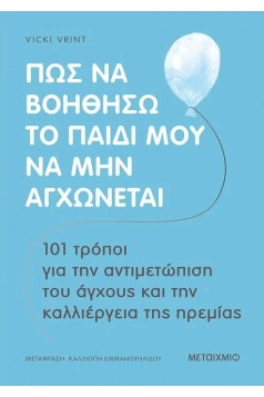 Πώς να βοηθήσω το παιδί μου να μην αγχώνεται