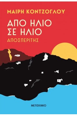 Από ήλιο σε ήλιο: Αποσπερίτης