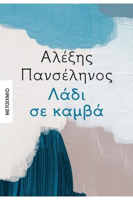 Λάδι σε καμβά