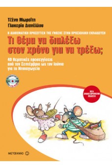 Τι θέμα να διαλέξω στον χρόνο για να τρέξω;