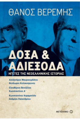 Δόξα και αδιέξοδα – Ηγέτες της Νεοελληνικής Ιστορίας