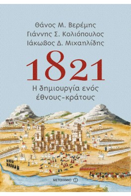 1821: Η δημιουργία ενός έθνους-κράτους