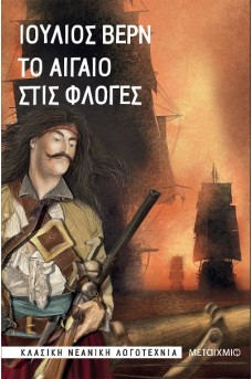 Το Αιγαίο στις φλόγες 