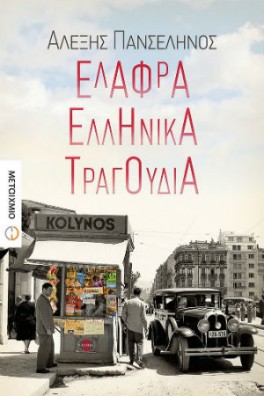 Ελαφρά ελληνικά τραγούδια