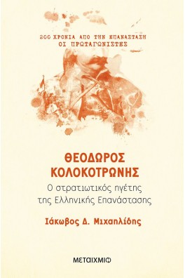 Θεόδωρος Κολοκοτρώνης - Ο στρατιωτικός ηγέτης της Ελληνικής Επανάστασης