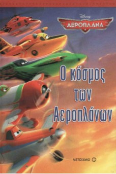 εξώφυλλο με τα αεροπλάνα να πετάνε