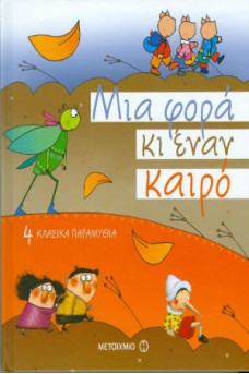 εξώφυλλο με το Χάνσελ και τη Γκρέτελ, τον Πινόκιο, τα Τρία γουρουνάκια και το Τζιτίκι 