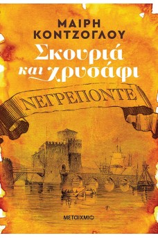 Σκουριά και χρυσάφι: Νεγρεπόντε