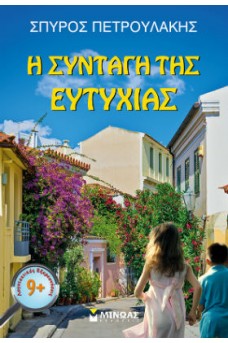 Η συνταγή της ευτυχίας