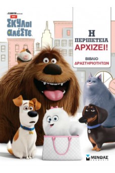 Pets Η περιπέτεια αρχίζει!