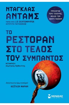 Το ρεστοράν στο τέλος του σύμπαντος