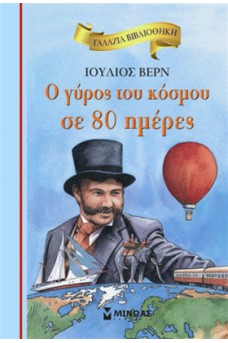 Ο γύρος του κόσμου σε 80 ημέρες