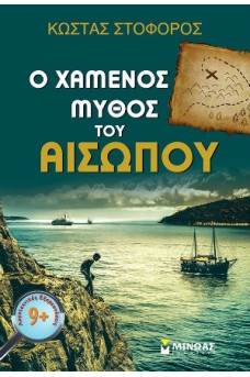 Ο χαμένος μύθος του Αισώπου